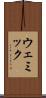 ウェミック Scroll
