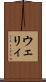 ウェリィ Scroll