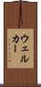ウェルカー Scroll