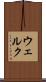ウェルク Scroll