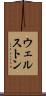 ウェルストン Scroll