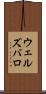ウェルズバロ Scroll
