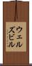 ウェルズビル Scroll