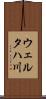 ウェルタハ川 Scroll