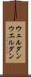 ウェルダン Scroll