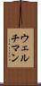 ウェルチマン Scroll