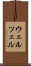 ウェルツェル Scroll