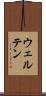 ウェルテン Scroll