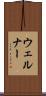 ウェルナー Scroll