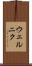 ウェルニク Scroll