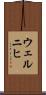 ウェルニヒ Scroll