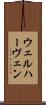 ウェルハーヴェン Scroll