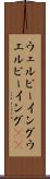 ウェルビーイング Scroll