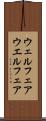 ウェルフェア Scroll