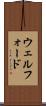ウェルフォード Scroll