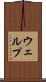 ウェルプ Scroll
