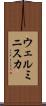 ウェルミニスカ Scroll
