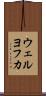 ウェルヨフカ Scroll