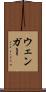 ウェンガー Scroll