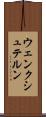 ウェンクシュテルン Scroll