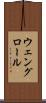 ウェングロール Scroll