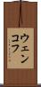 ウェンコフ Scroll