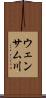 ウェンサム川 Scroll