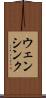 ウェンシンク Scroll