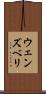 ウェンズベリ Scroll