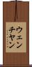 ウェンチヤン Scroll