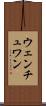 ウェンチュワン Scroll