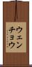 ウェンチョウ Scroll
