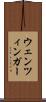 ウェンツィンガー Scroll
