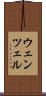 ウェンツェル Scroll