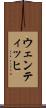 ウェンティッヒ Scroll