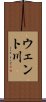 ウェント川 Scroll