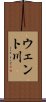 ウェント川 Scroll