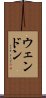 ウェンドン Scroll