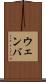 ウェンバ Scroll