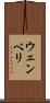 ウェンベリ Scroll