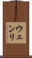 ウェンリ Scroll