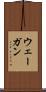 ウェーガン Scroll