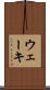 ウェーキ Scroll
