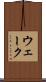 ウェーク Scroll