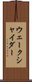 ウェークシャイダー Scroll
