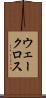 ウェークロス Scroll