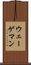 ウェーゲマン Scroll