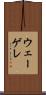 ウェーゲレ Scroll