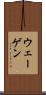 ウェーゲン Scroll