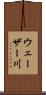 ウェーザー川 Scroll